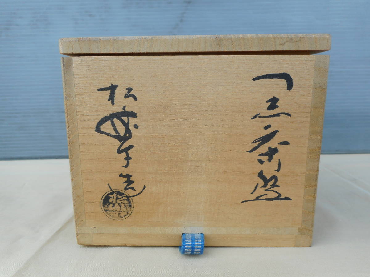 2026年最新Yahoo!オークション -黒楽茶碗 松楽の中古品・新品 佐々木松