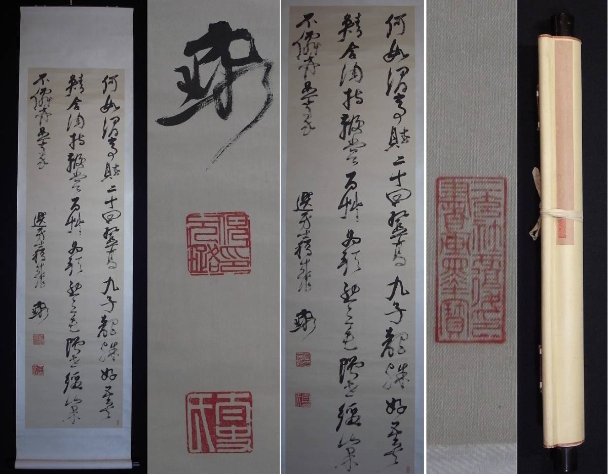 中国書法名人【倪元ろ】ni yuan lu『草書五律詩幅』掛軸〔二玄社 絖本