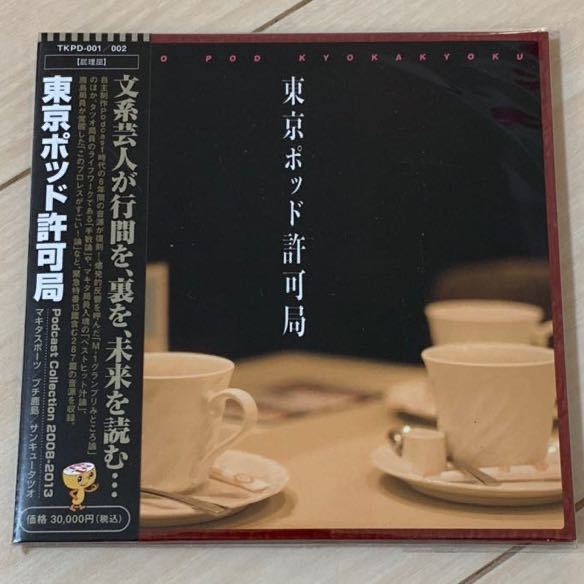 東京ポッド許可局 東京ポッド許可局Podcast Collection08-13