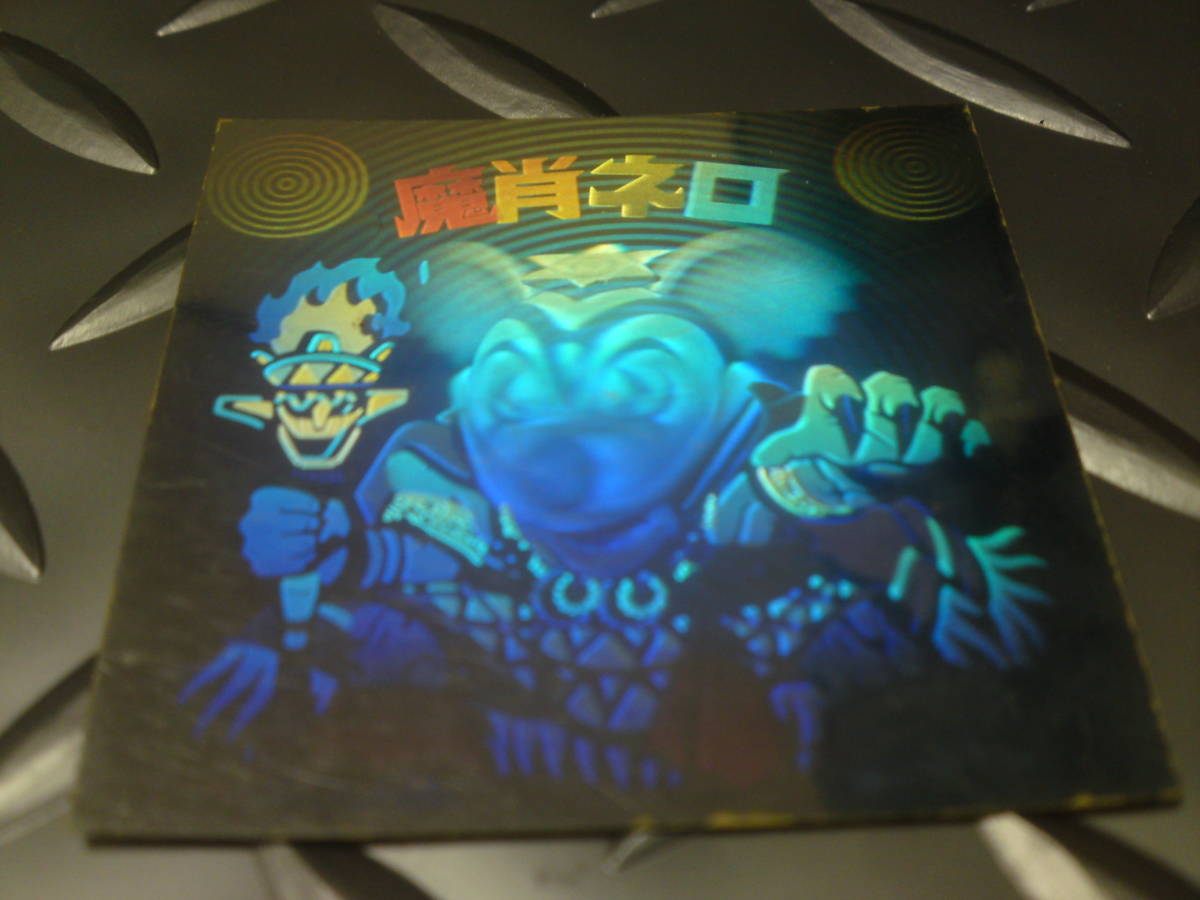 魔肖ネロ 旧ビックリマン ホログラム ロッテ
