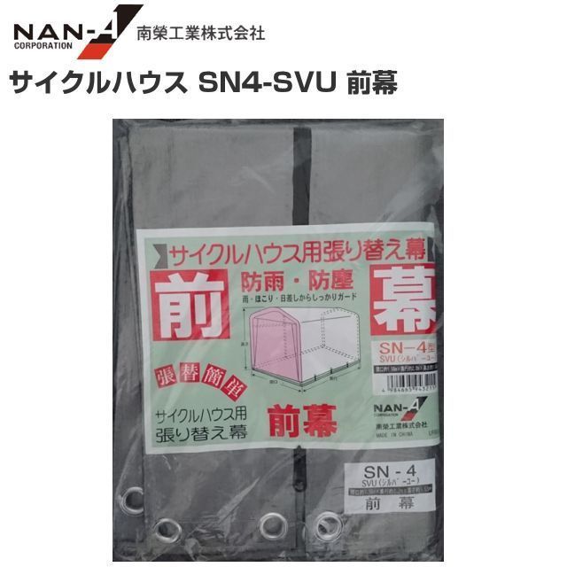 【100%新品，2026】 サイルクハウス SN4-SVU 張替シート 前幕 生地:SVU 簡易倉庫 サイクルハウスとして 南栄工業 代引き可(パイプ車庫、ガレージテント)｜売買されたオークション情報、yahooの商品情報をアーカイ パイプ車庫、ガレージテント