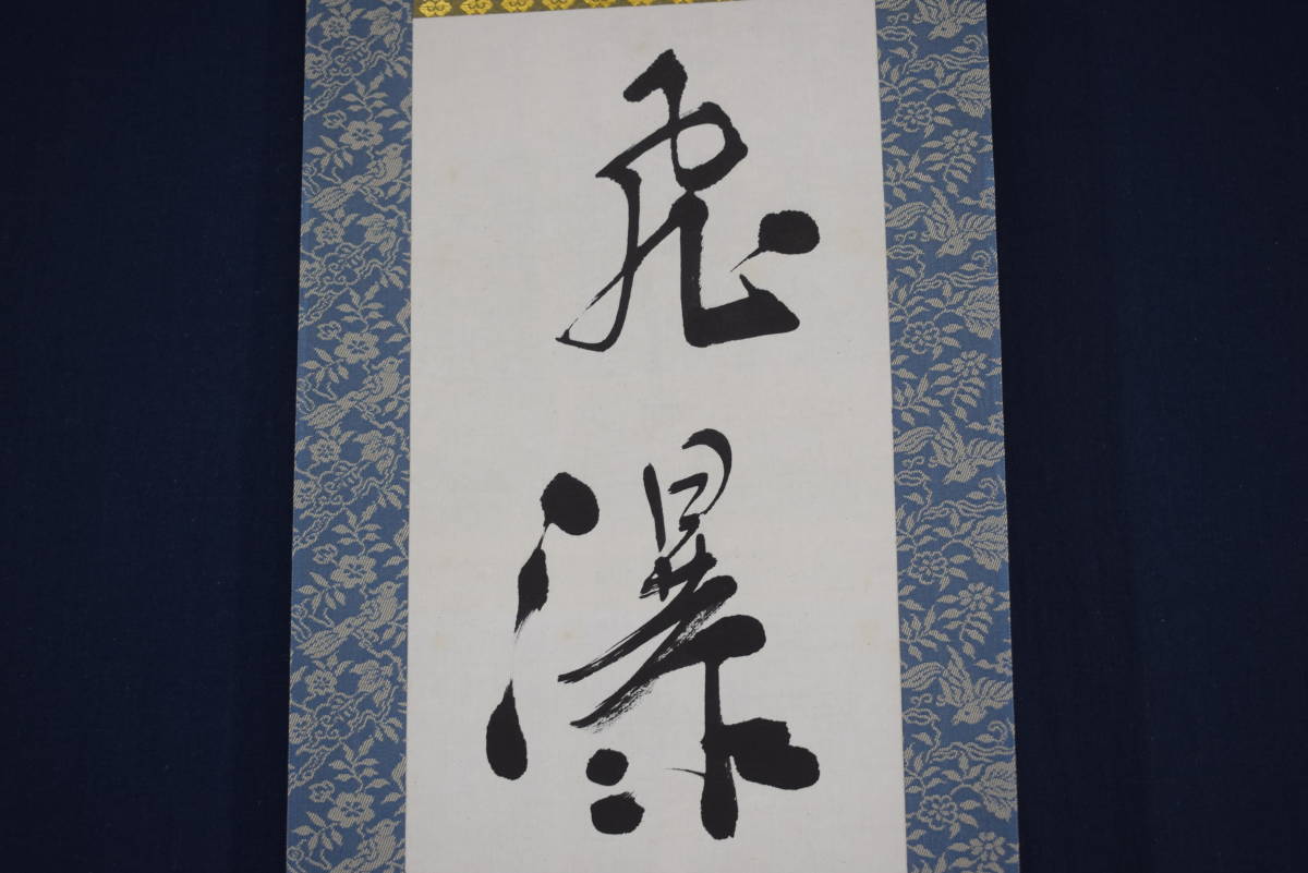 掛軸 印刷 駆馬図 署名 落款　1555 真作】雪山/飛瀑林中雨斜陽山半晴/一行書/茶道具/茶掛/