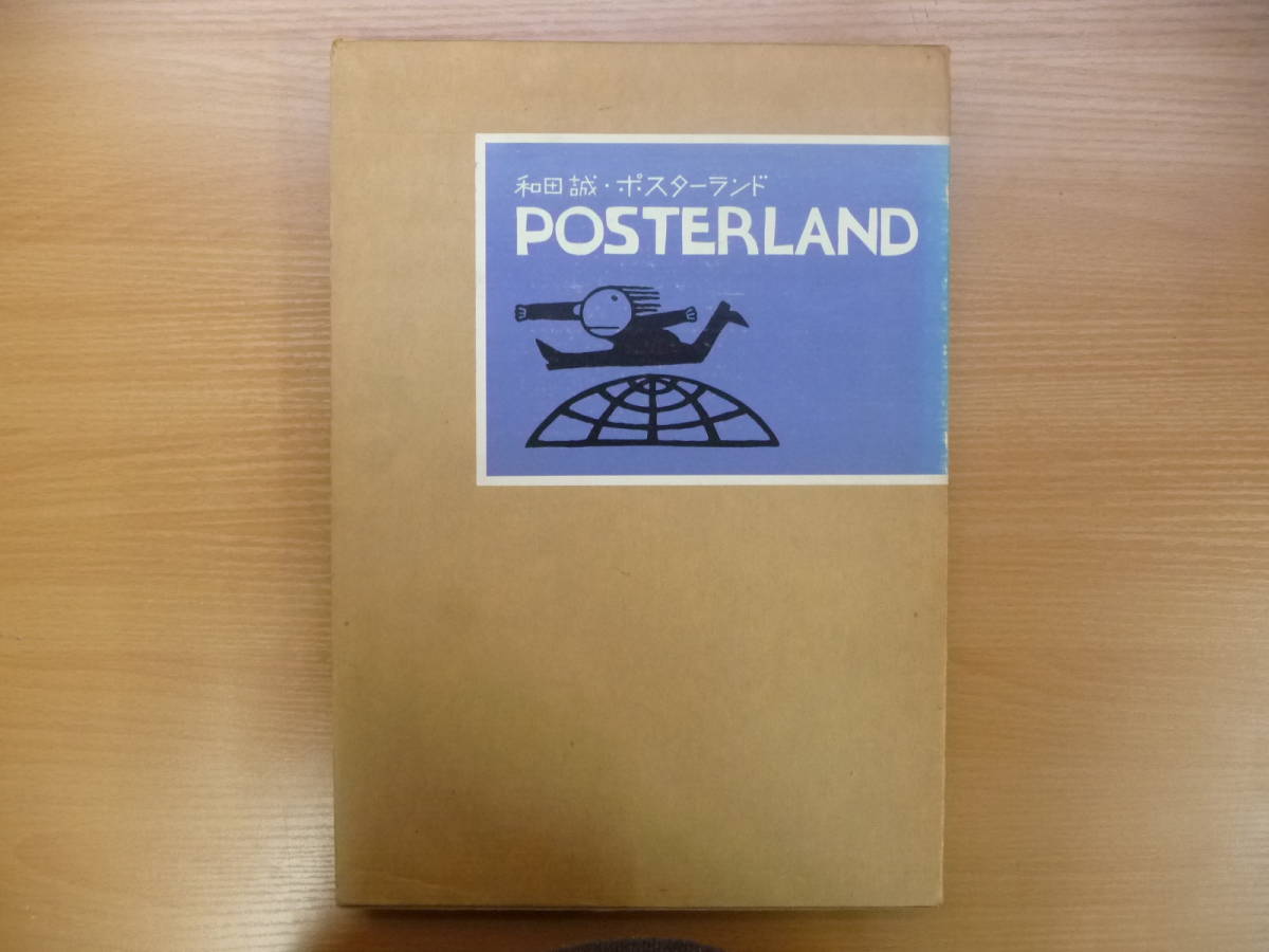 ○和田誠・ポスターランド『POSTERLAND』/昭和51・初版/講談社 大型本