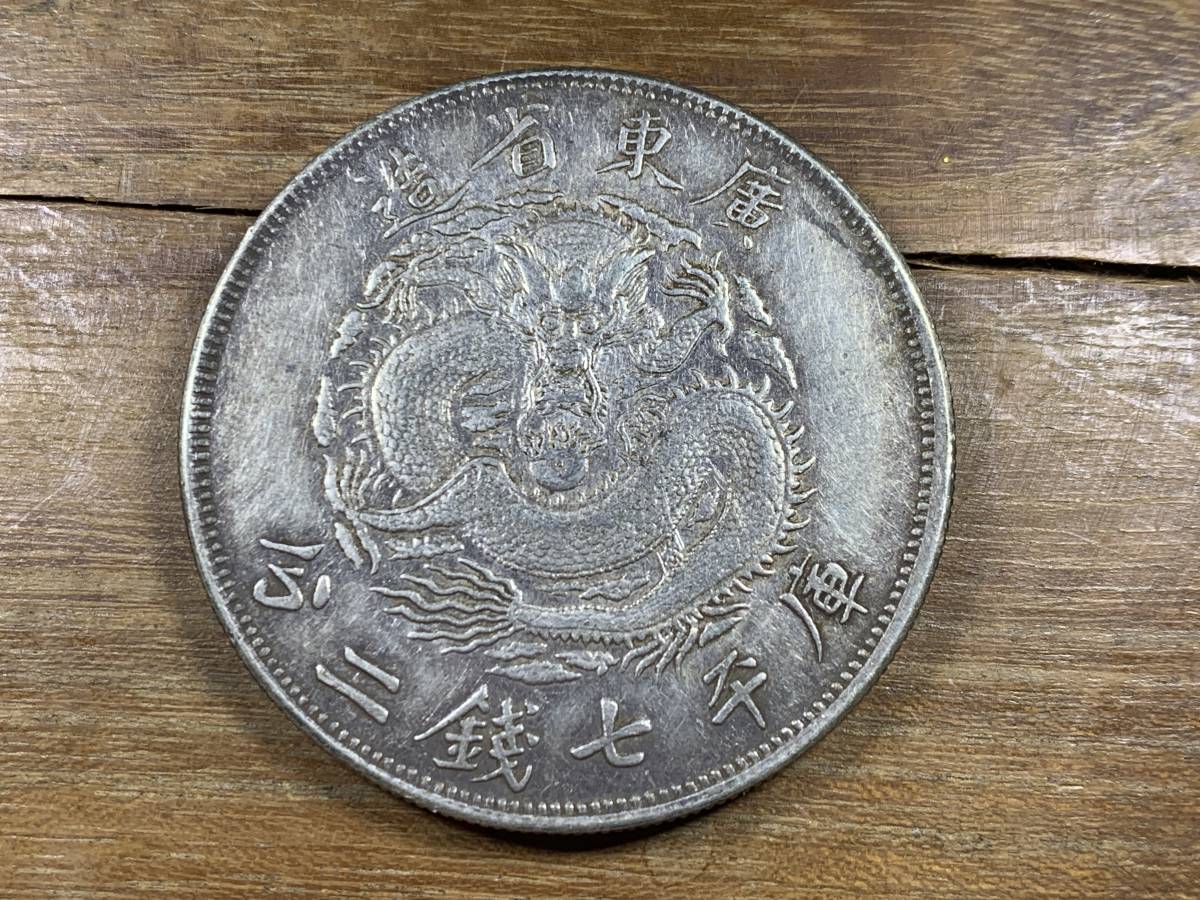 光緒元寶 庫平七銭二分 中国銀貨 古銭 中国古銭 量目約26.8g 東三省造 
