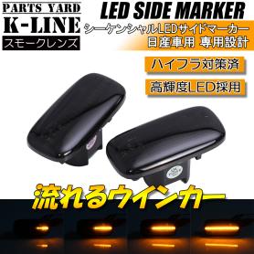 NS002DS [流れるウインカー] M35系 ステージア 前期 シーケンシャル LED サイドマーカー [スモーク] 流星 ニッサン R34スカイライン 後期