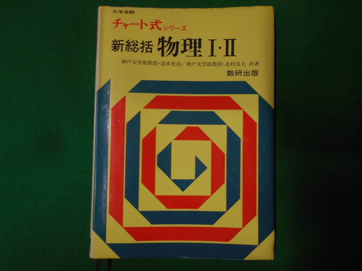 チャート式 新総括物理1・2(北村良夫・清水光治) ⁄ 古本倶楽部株式会社 