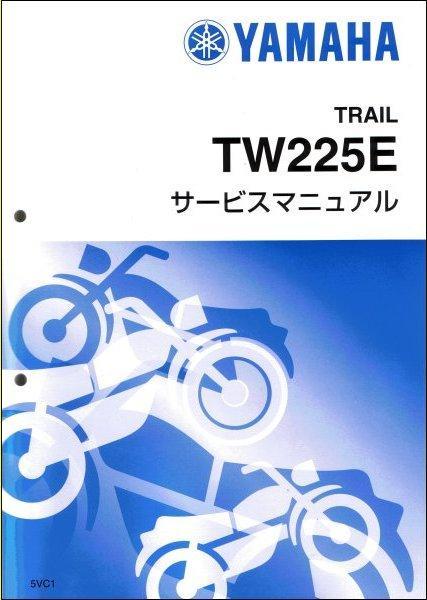 新品◆TW225E(5VC) ヤマハ サービスマニュアル 整備書 基本版 5VC-28197-J0 QQSCLT0005VC