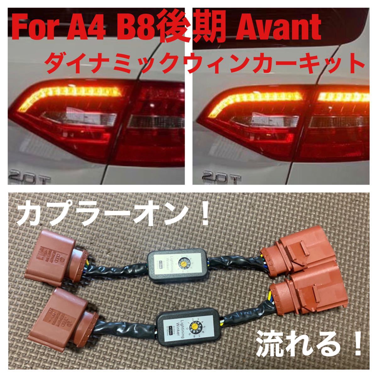 アウディ A4 アバント B8 後期 ダイナミックウィンカー キット