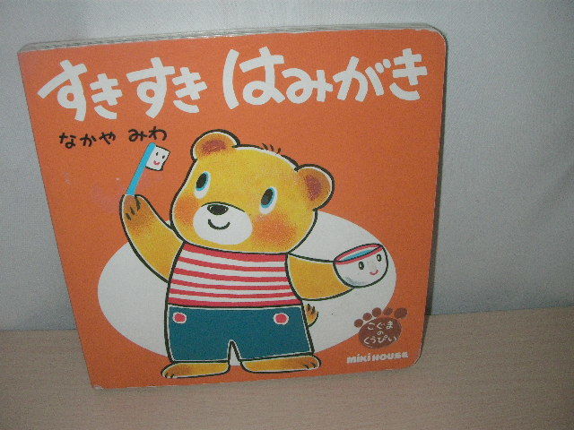 Miki House ミキハウス の絵本 すきすきはみがき こぐまのくうぴい 歯みがき 歯磨き ハミガキ 絵本一般 売買されたオークション情報 Yahooの商品情報をアーカイブ公開 オークファン Aucfan Com
