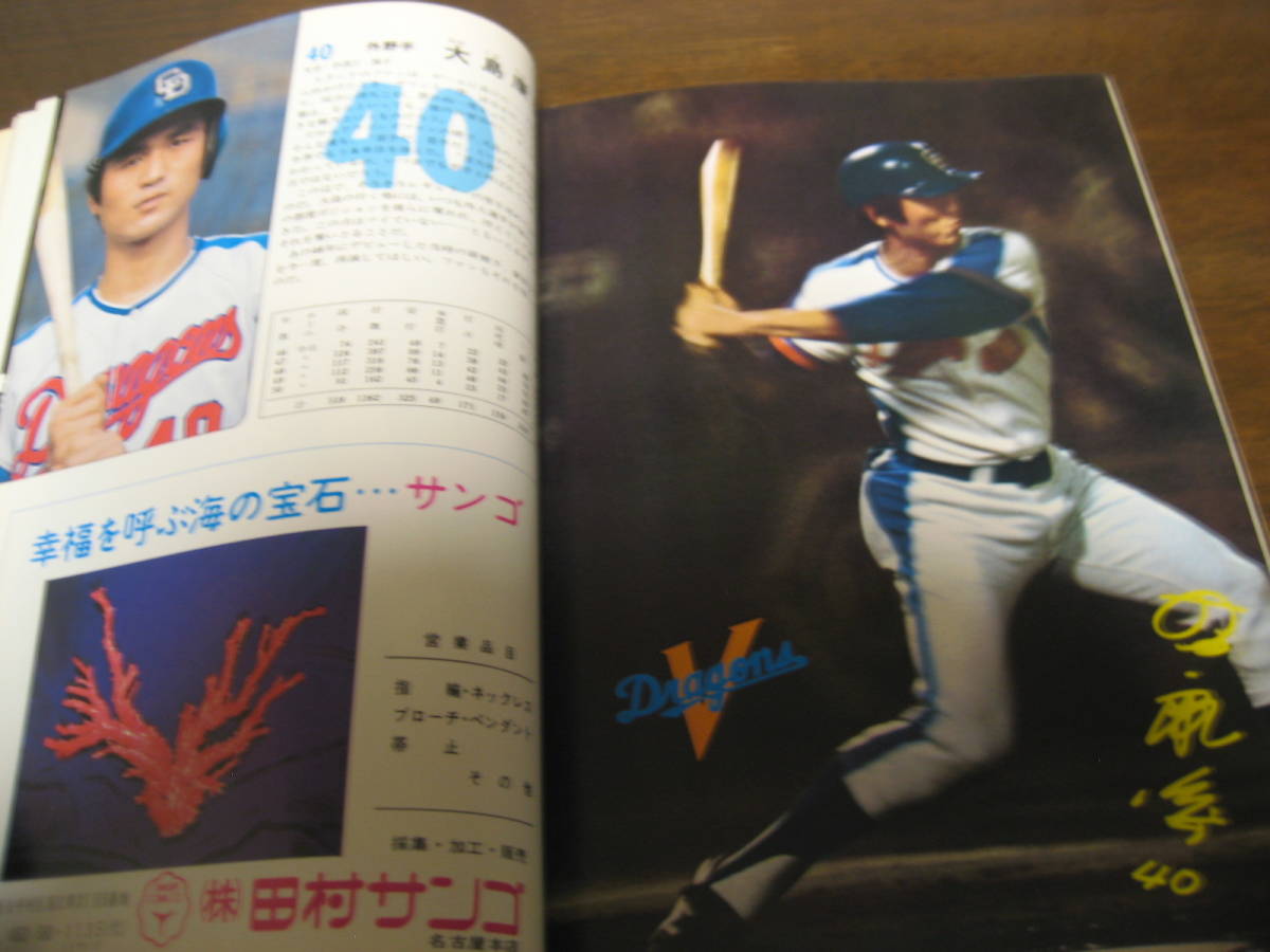 中日ドラゴンズイヤーブック1976年/高木守道/木俣達彦/谷沢健一/星野