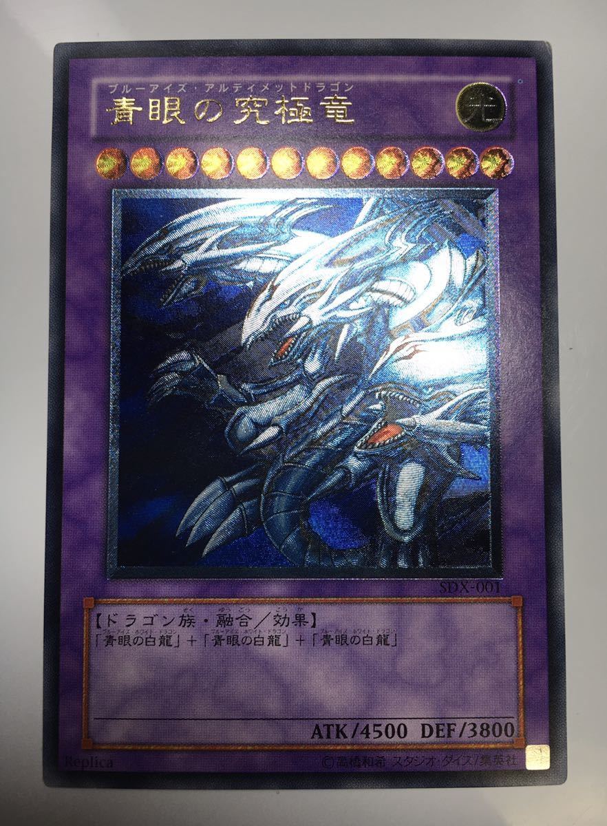 青眼の究極竜 レリーフ 遊戯王 SDX-001 公式通販 アルティメットレア