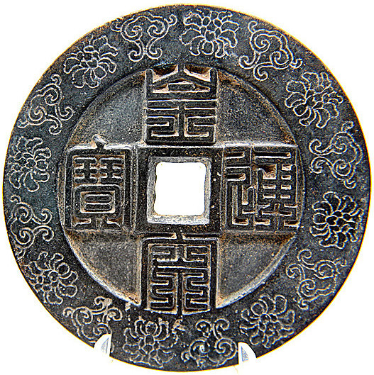 古錢 中國古幣 宋代 皇宋通寶 背 星月 九疊篆書 雕花 母