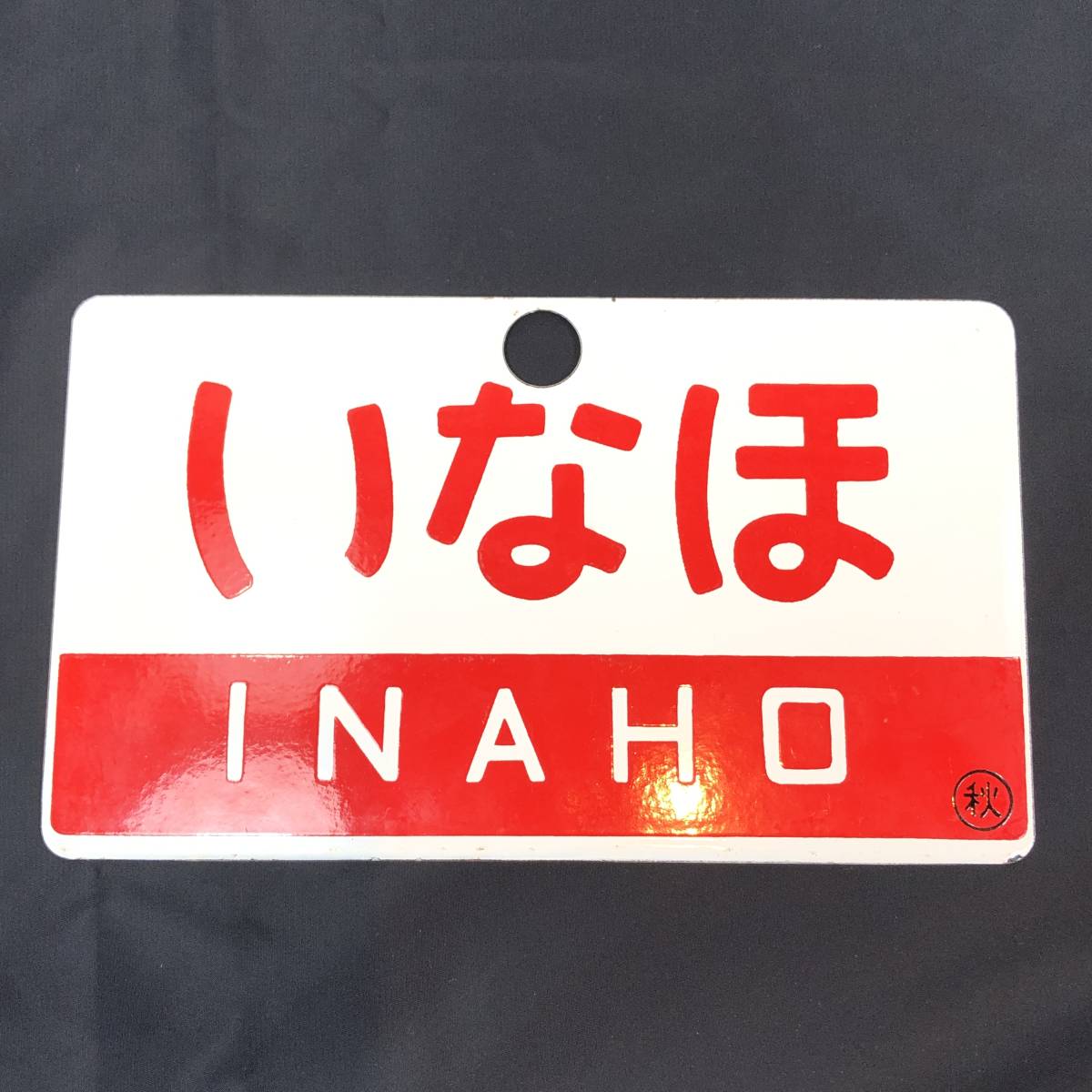 クリアランス販売中 愛称板 いなほ 指定席 【公式通販】