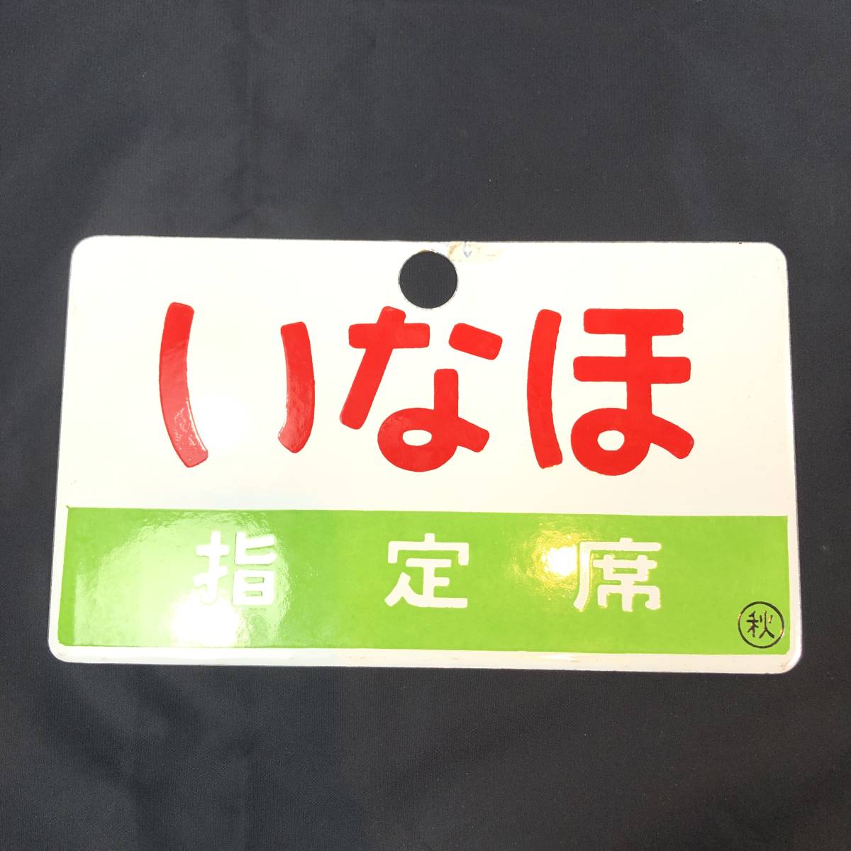 クリアランス販売中 愛称板 いなほ 指定席 【公式通販】