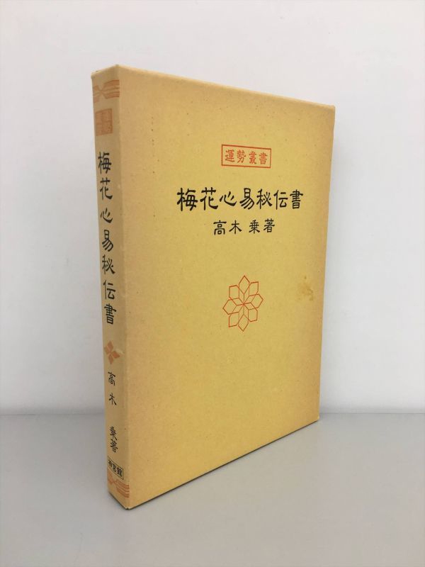 書跡名品叢刊 不揃 112冊 二玄社 中国 書道 二玄社 | - 書籍,二玄社