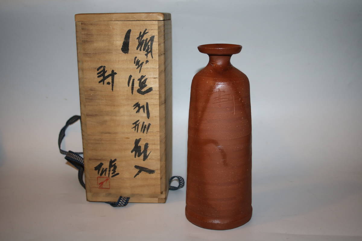 備前焼 人間国宝 徳利 雄 藤原雄作 作 共箱 藤原 藤原雄 故藤原 備前焼