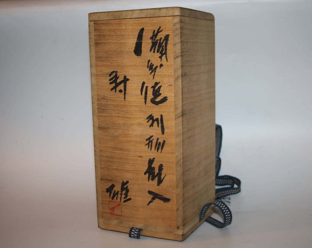 備前焼 人間国宝 徳利 雄 藤原雄作 作 共箱 藤原 藤原雄 故藤原 備前焼