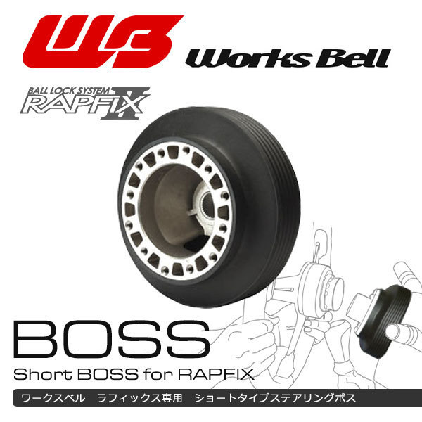 ワークスベル Works Bell アルテッツァ | ラフィックス専用ショートボス ラフィックス専用ショートボスキット 535S トヨタ車エアバック車用 ショートボス ショート のパーツ ショートボスキット SXE10&frasl;GXE10 10&frasl;10～ 913S
