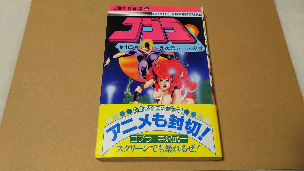 コブラ 10巻 初版 帯付 寺沢武一 集英社 ジャンプ コミックス 少年 売買されたオークション情報 Yahooの商品情報をアーカイブ公開 オークファン Aucfan Com