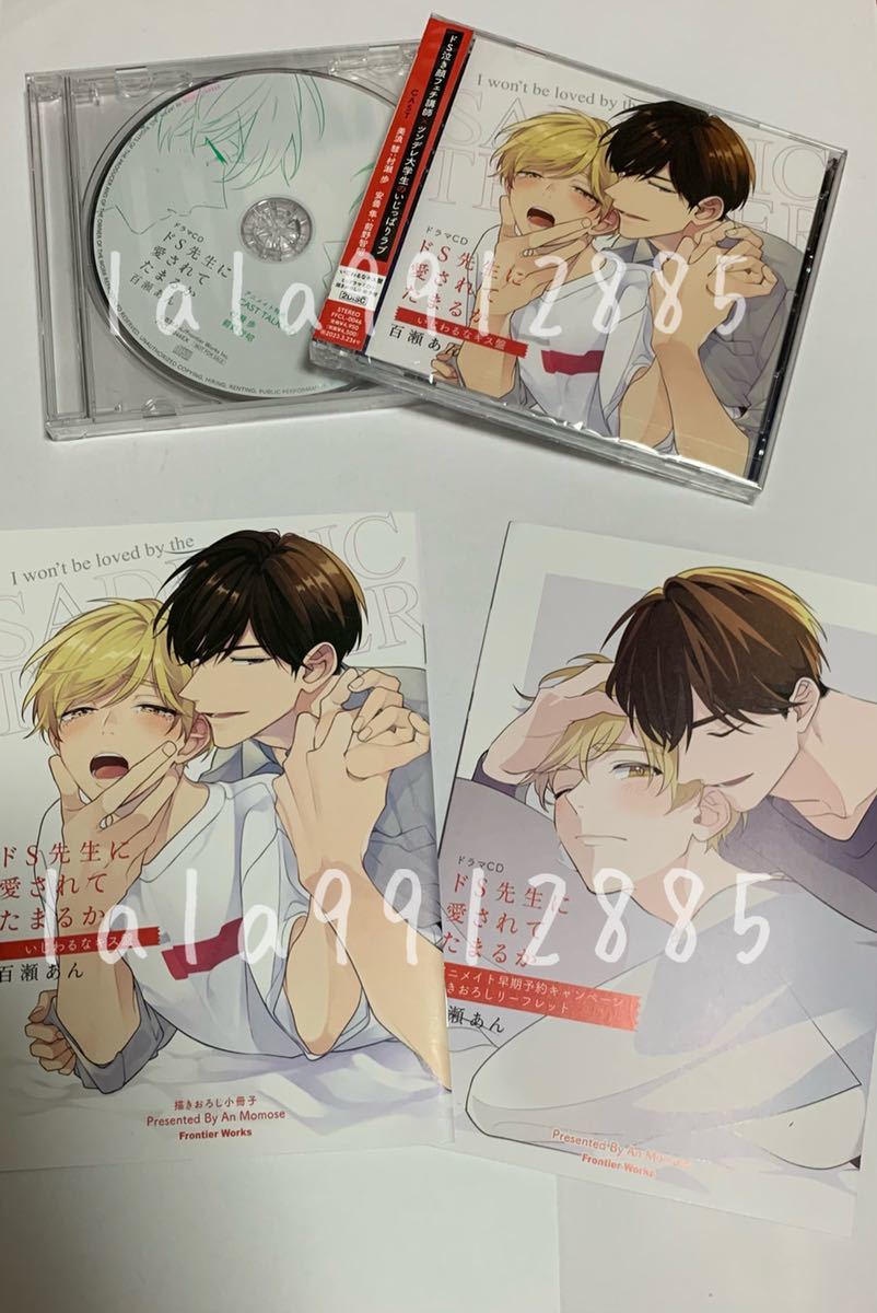 ドs先生に愛されてたまるか いじわるなキス盤 ミニドラマcd 小冊子 アニメイト特典cd 早期予約リーフレット付 百瀬あん 前野智昭 村瀬歩 Bl Cdブック 売買されたオークション情報 Yahooの商品情報をアーカイブ公開 オークファン Aucfan Com
