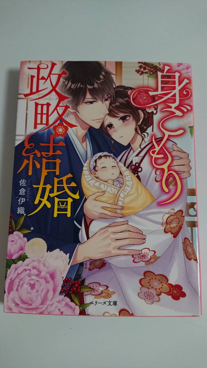 身ごもり政略結婚 佐倉伊織 ベリーズ文庫 恋愛小説一般 売買されたオークション情報 Yahooの商品情報をアーカイブ公開 オークファン Aucfan Com