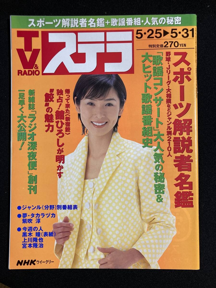 tk☆　NHK TV＆RADIO　番組ガイド『ステラ』表紙　黒木瞳　平成8年5/25-5/31　スポーツ解説者名鑑　　上川隆也　/mds7_1