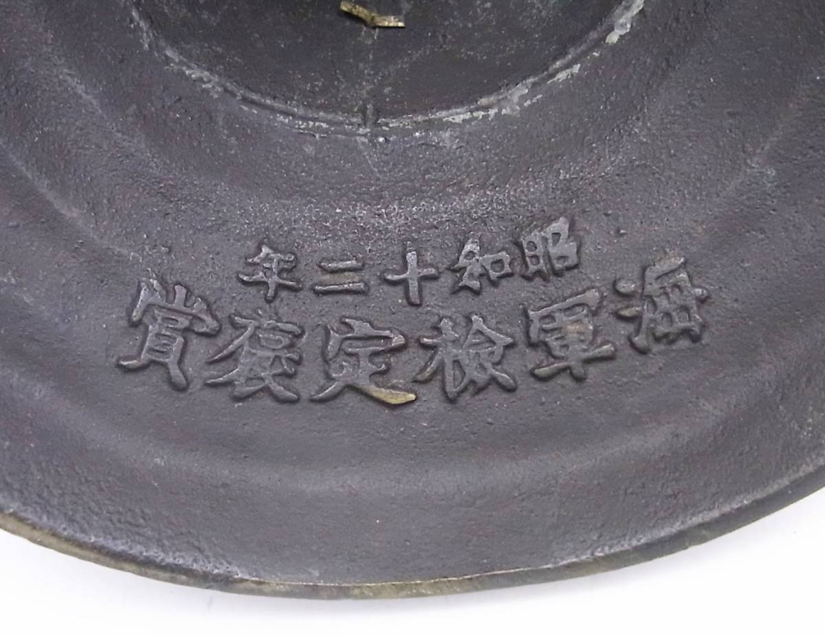 旧日本海軍☆ 兜 昭和十二年 海軍検定褒賞 ☆ 戦争 当時物 カブト 帝国