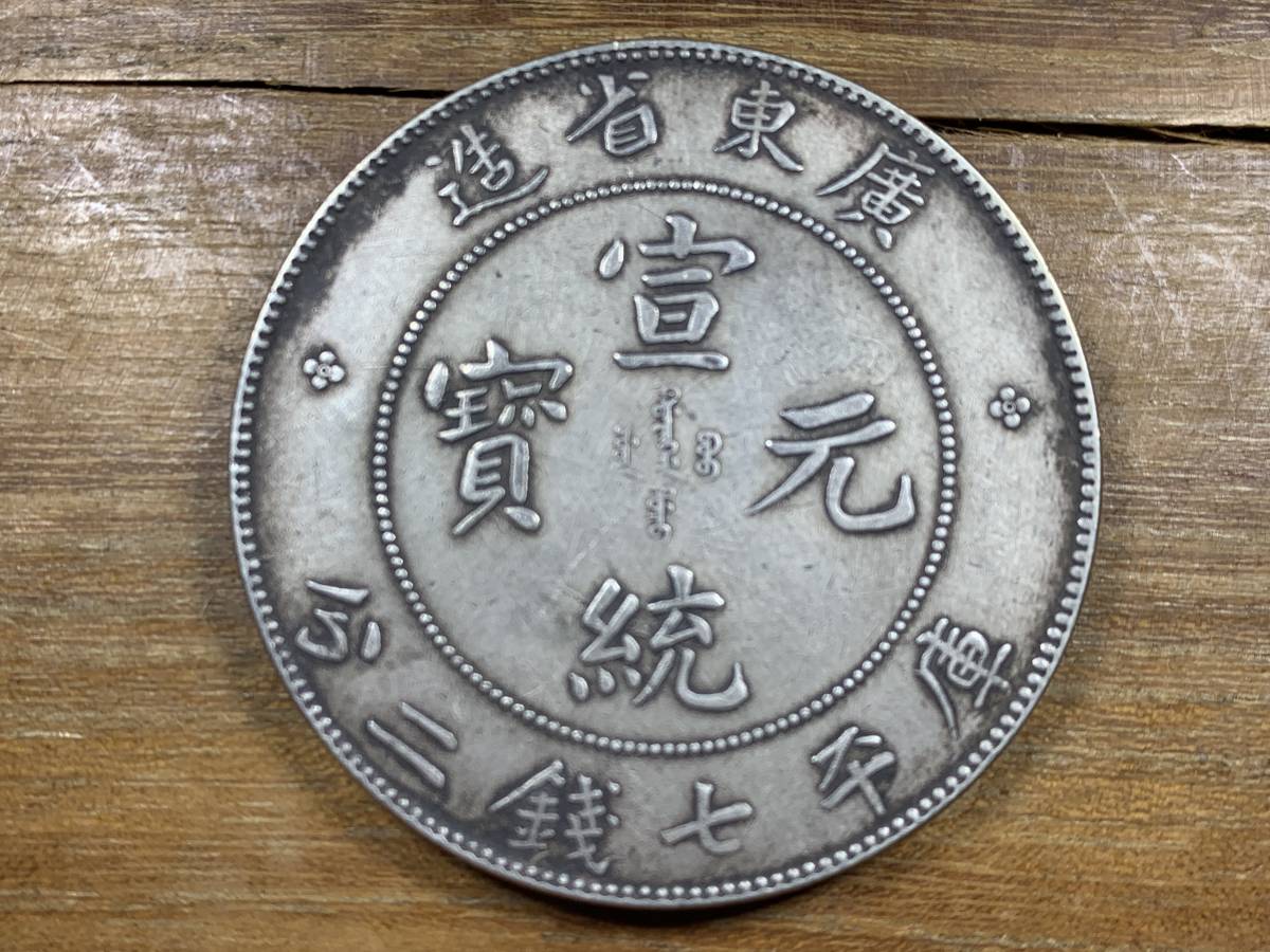 庫平七銭二分 廣東省造 銀貨 宣統元年 宣統元宝 廣東省造宣統元寶庫平