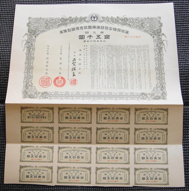 ◎△満州拓殖公社 社債券△◎第9回 五千圓 昭和16年 康徳8年 大日本