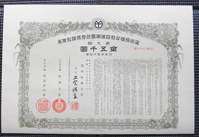 ◎△満州拓殖公社 社債券△◎第9回 五千圓 昭和16年 康徳8年 大日本