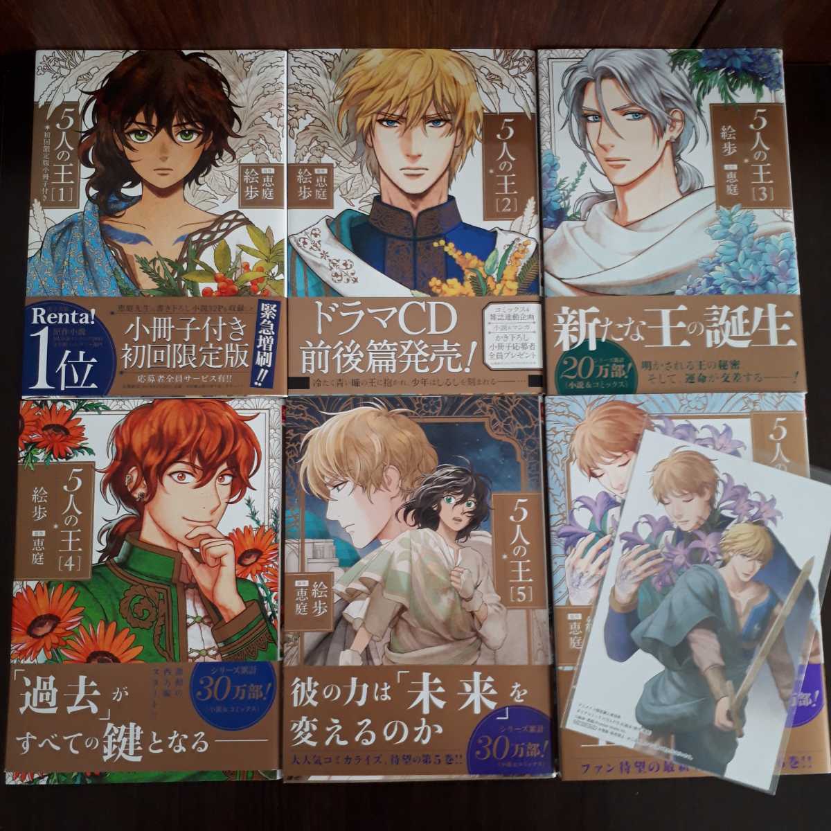 5人の王　1～6巻　絵歩/恵庭　特典・オマケあり 5人の王 (ダリアコミックスe) 小説 coppe 0 9電子限定描き下ろし漫画付き