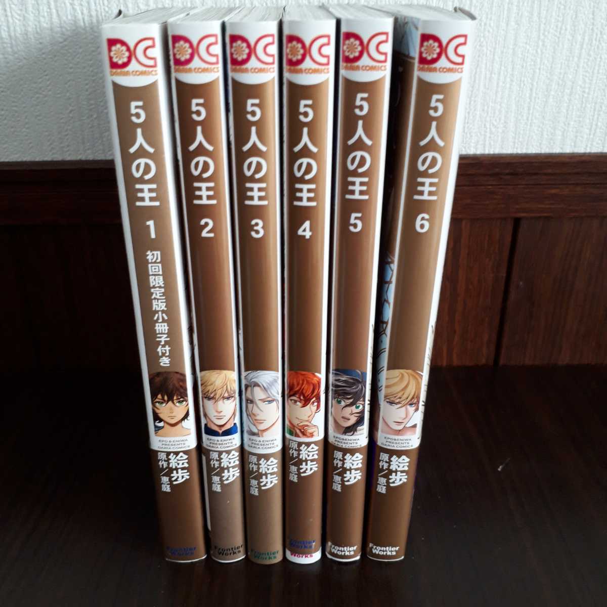 5人の王　1～6巻　絵歩/恵庭　特典・オマケあり 5人の王 (ダリアコミックスe) 小説 coppe 0 9電子限定描き下ろし漫画付き