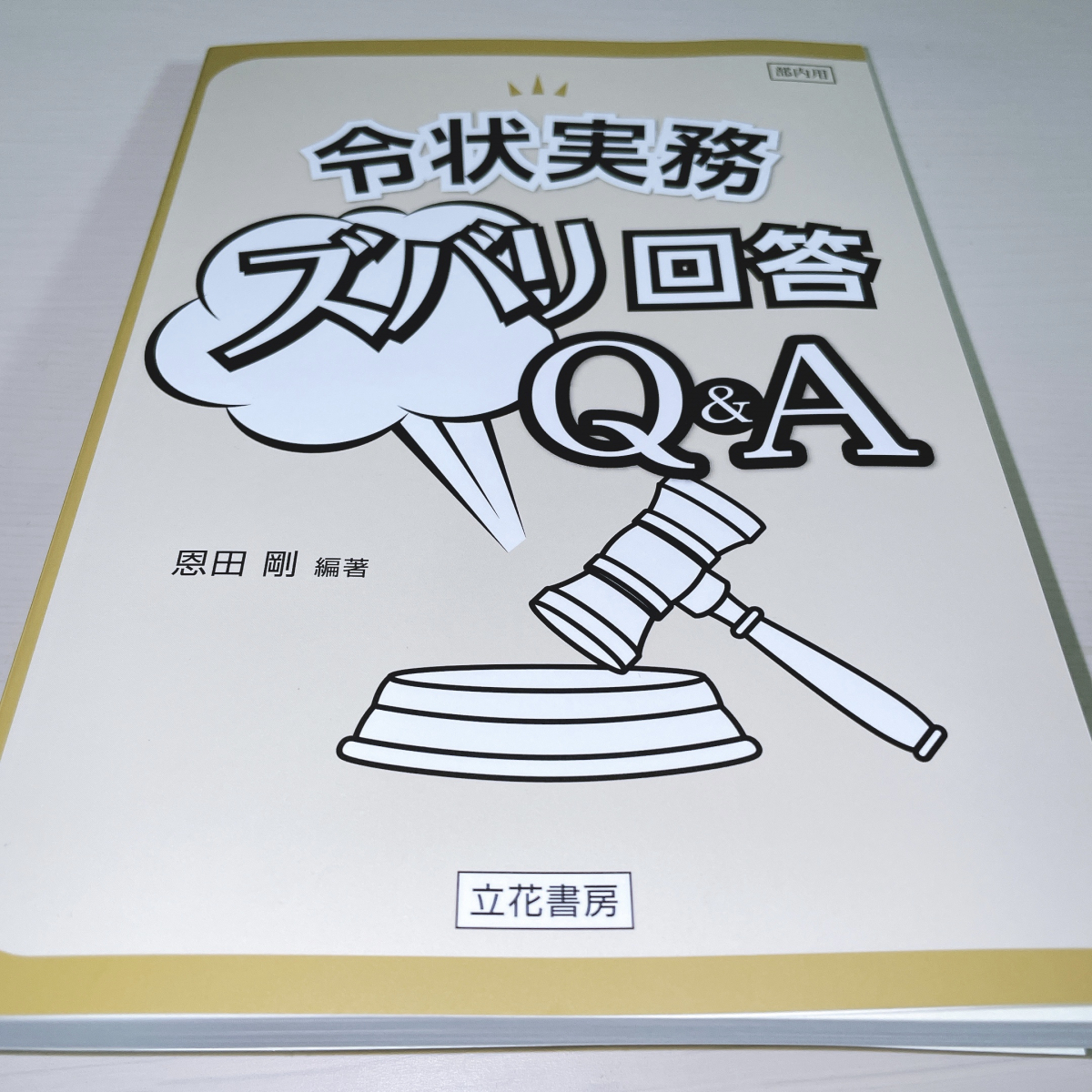 本 通販 田中康郎, ほか 安東章 令状実務詳解〔補訂版〕 令状実務 