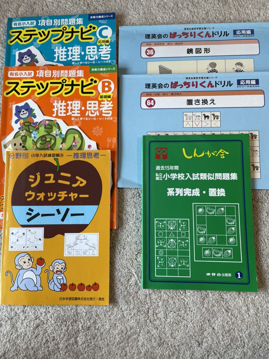 お受験 小学校受験 伸芽会 理英会 推理思考 系列 置換 問題集