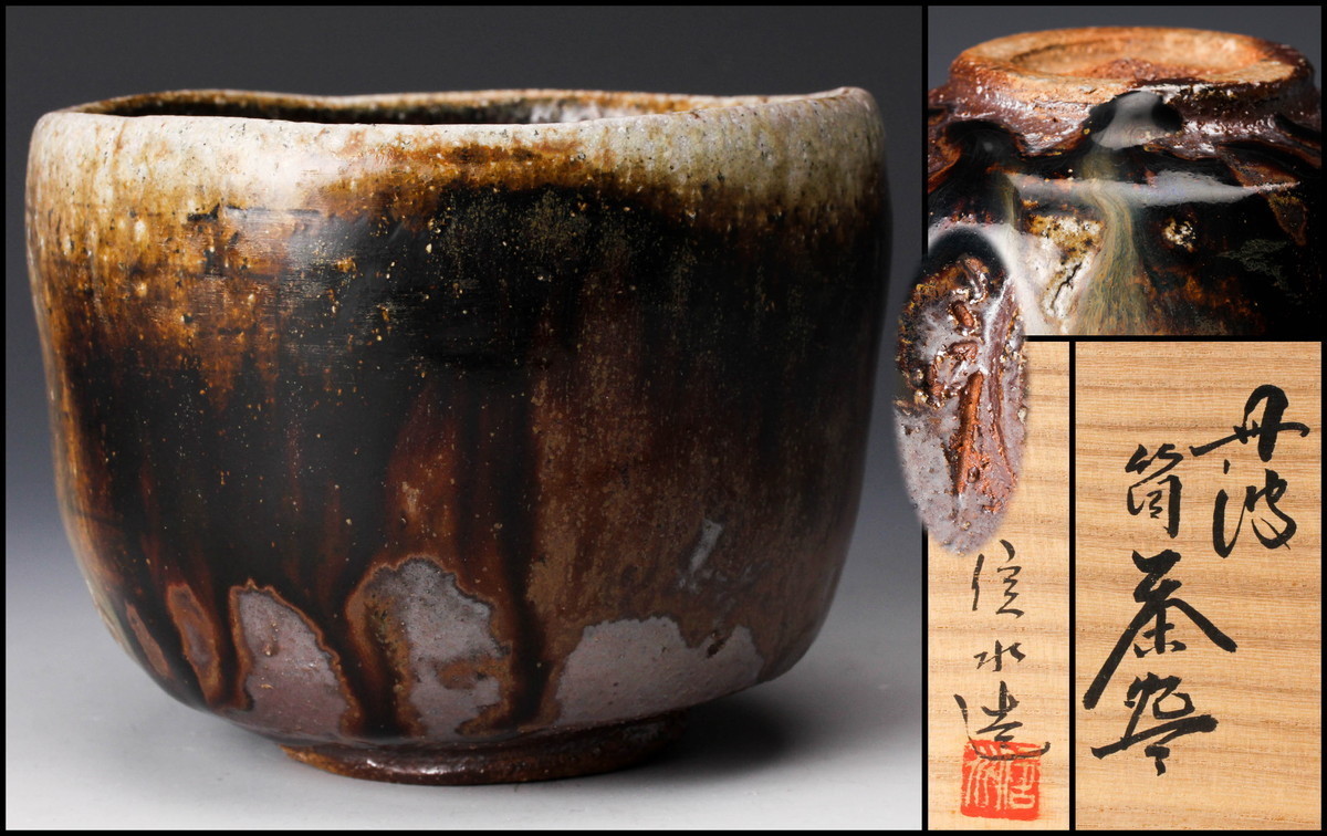 市野信水 丹波 茶器 茶碗 共箱 佳香】市野信水 丹波筒茶碗 共箱 共布 栞 茶道具 本物保証 2026年最新