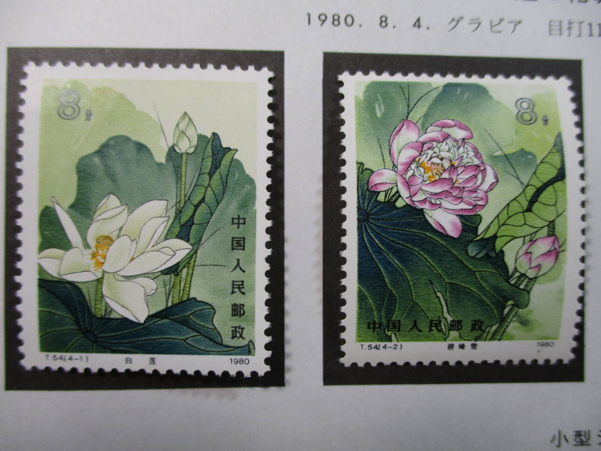 □中国切手□蓮の花 4種完 1980年 T54 未使用 画像をよく見て入札して