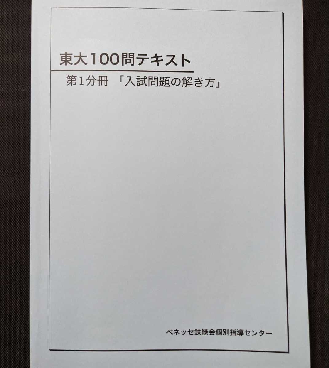 鉄緑会 東大100問テキスト 第1分冊 入試問題の解き方 数学 東京大学