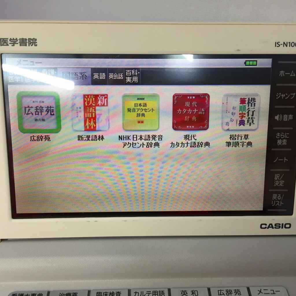 △△ 1スタ CASIO カシオ IS-N10000 医学書院 看護医学電子辞書 | 電子