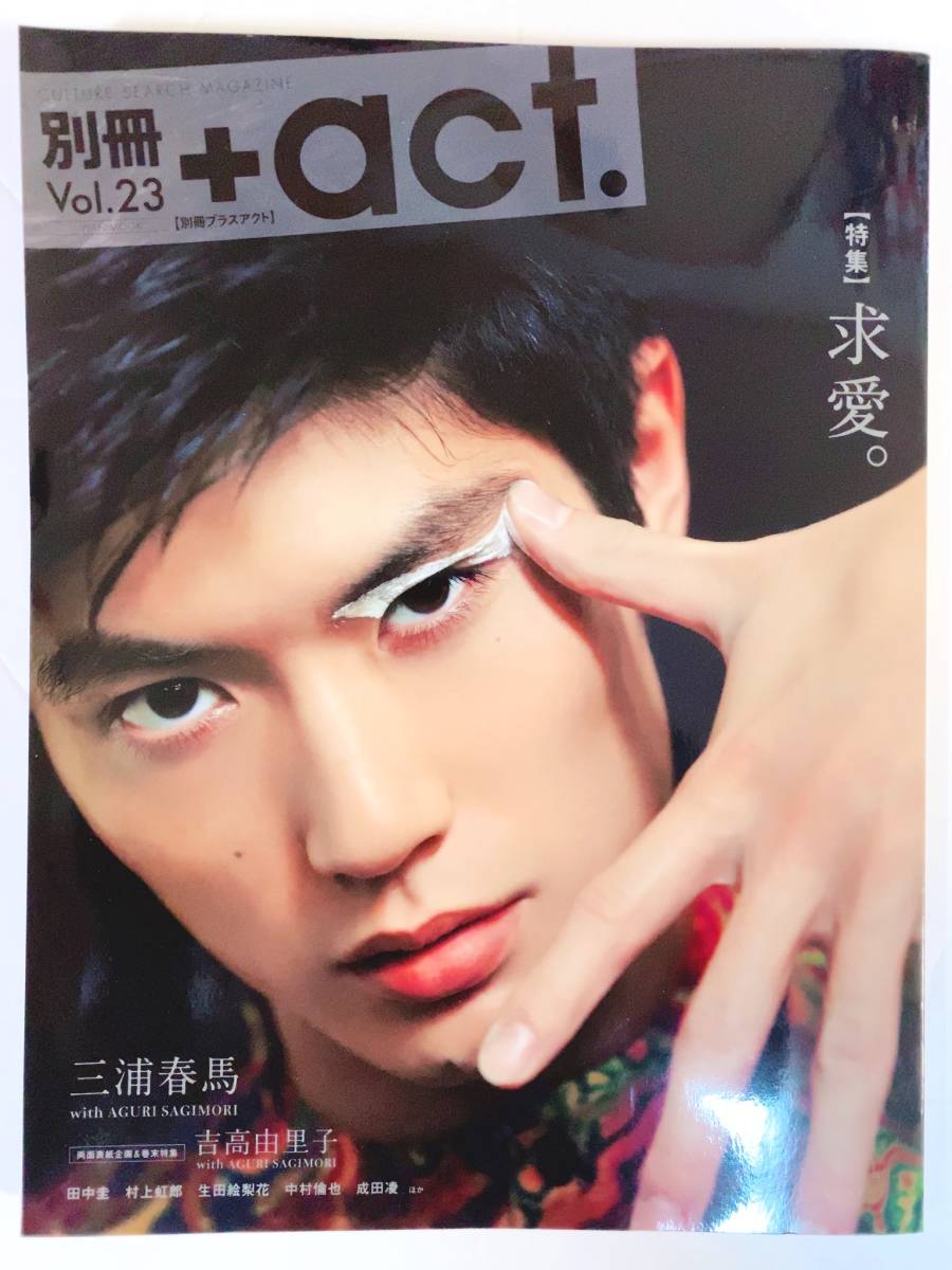 即決】別冊プラスアクト ＋act. Vol.23 2017年 7月 三浦春馬（B4557