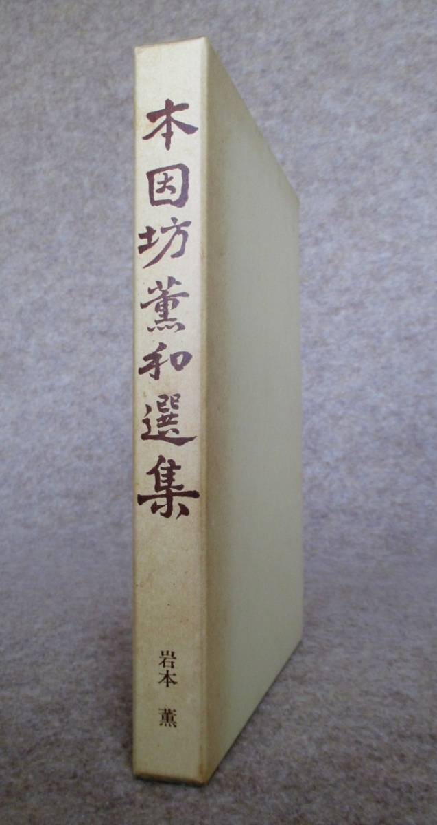 ○○ 岩本薫 本因坊薫和選集 岩本薫 本因坊薫和選集 | あの