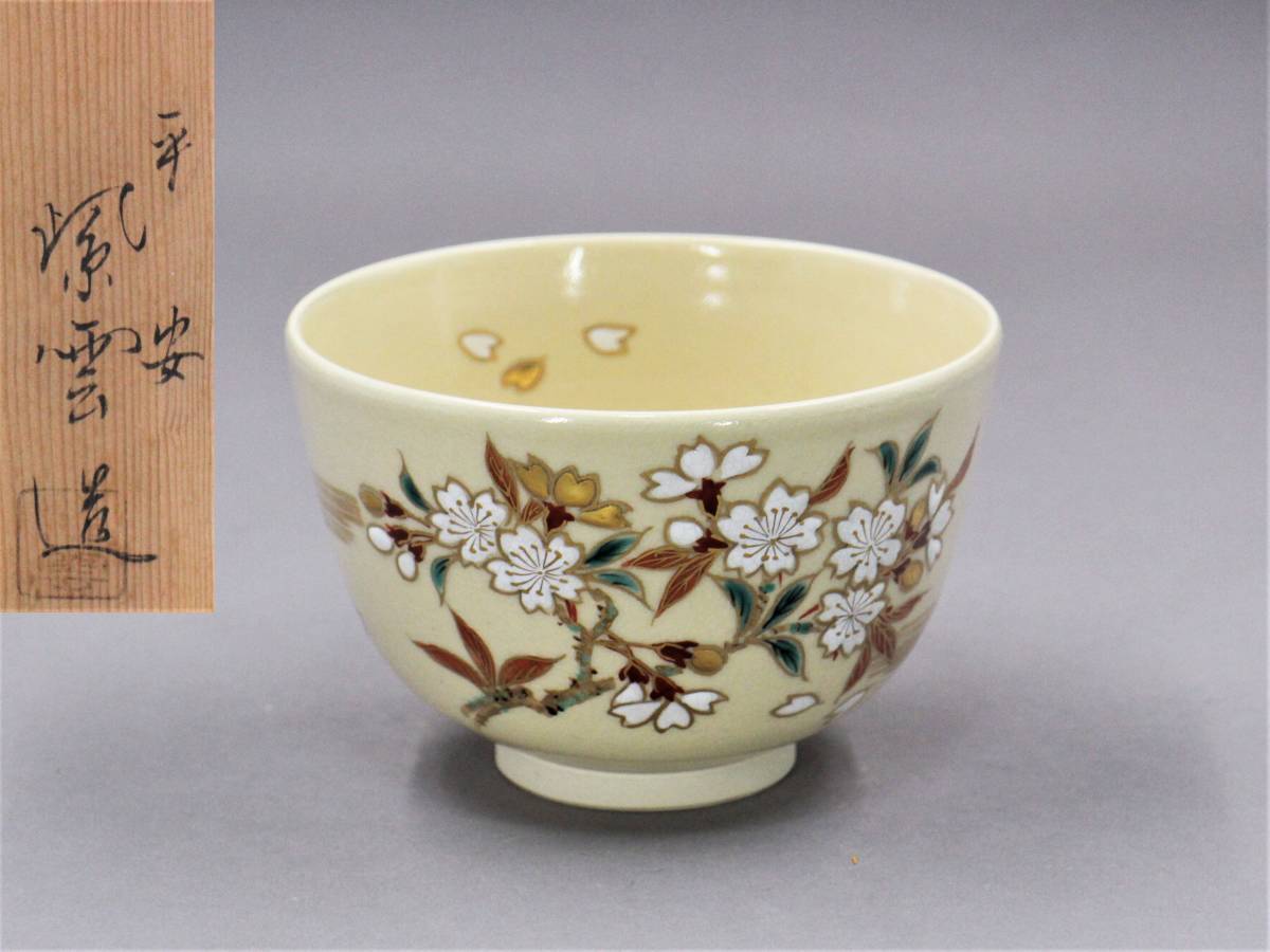 正規品，爆買い （好日）うぶだし 清水焼名工 橋本紫雲 色絵茶碗 桜花絵