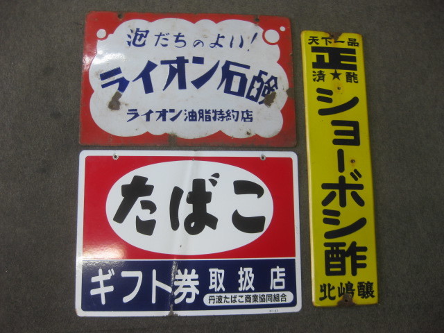 昭和レトロ ホーロー看板 ミクニ粉石鹸 ライオン石鹸 琺瑯 両面 楽天