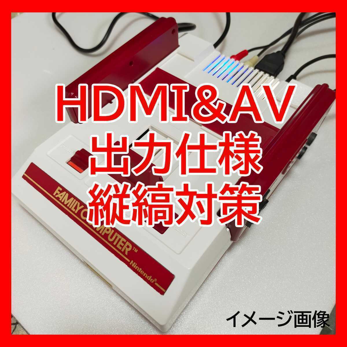 Hdmi Av 出力 改造 Fcファミコン本体 最新のテレビ 遊べる 本体 売買されたオークション情報 Yahooの商品情報をアーカイブ公開 オークファン Aucfan Com