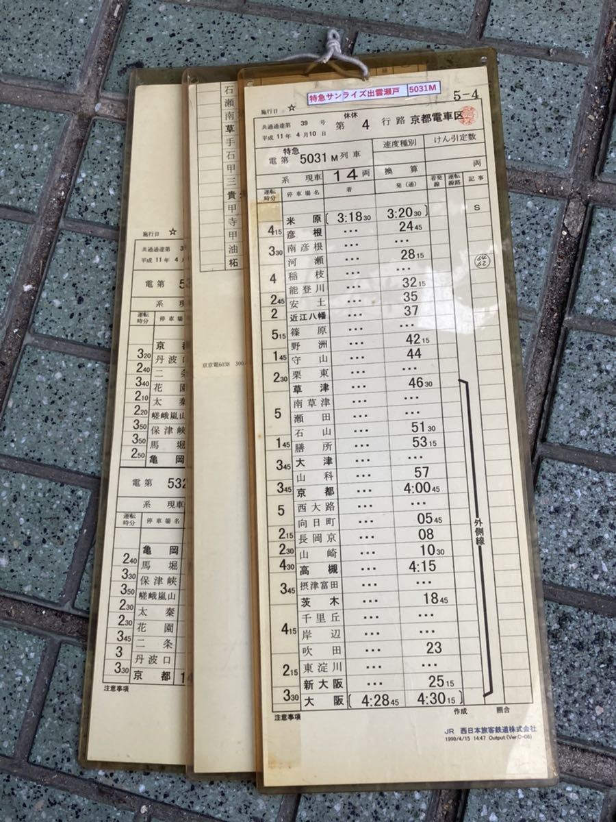 運転時刻表 サンライズ瀬戸出雲 車掌時刻表 寝台特急サンライズ瀬戸
