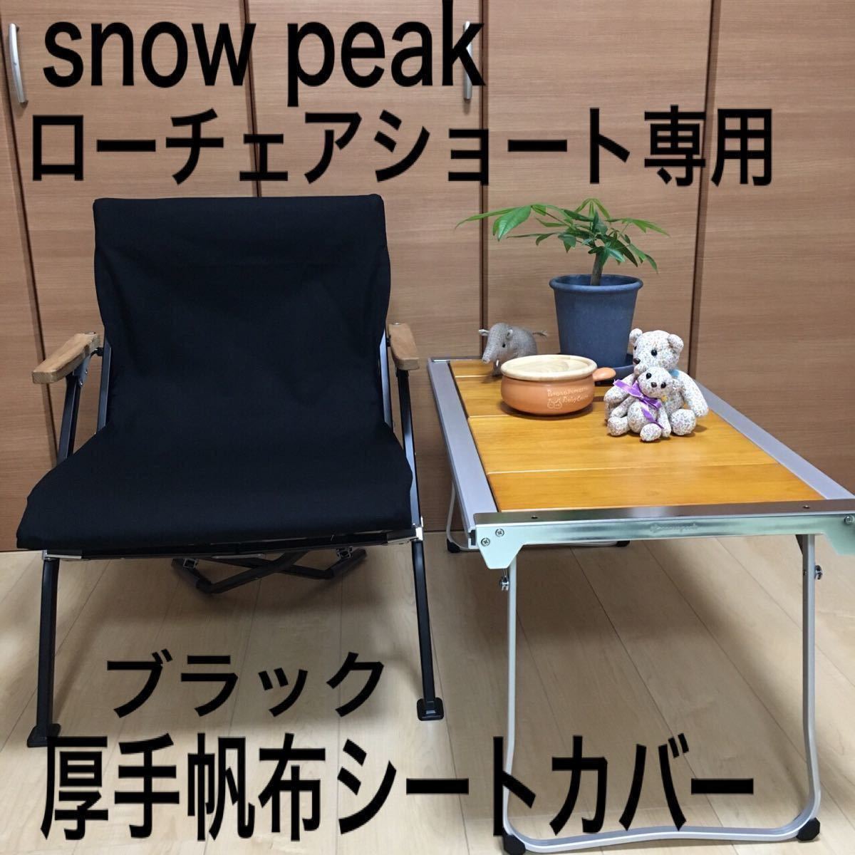 ブラック ローチェアショート用 厚手8号帆布シートカバー スノーピーク 焚き火用 snow peak チェアカバー 綿100% シートカバー