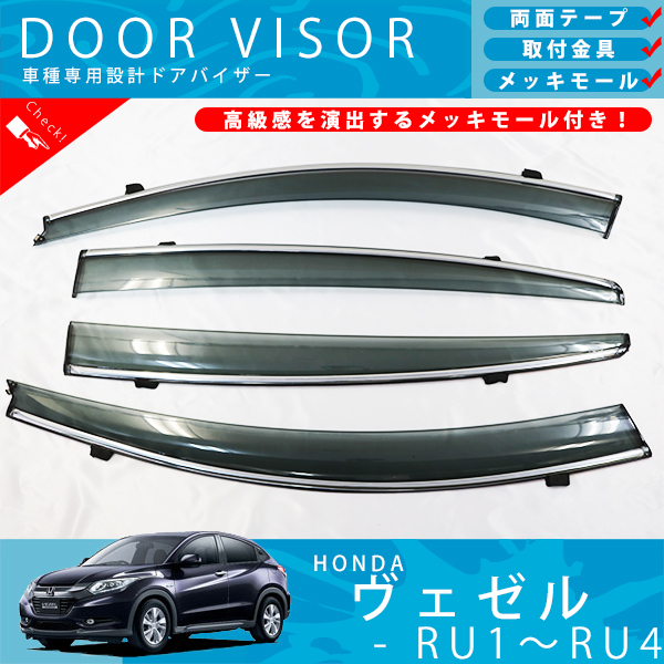 ホンダ ヴェゼル VEZEL RU1 RU2 RU3 RU4 ドアバイザー サイドバイザー 