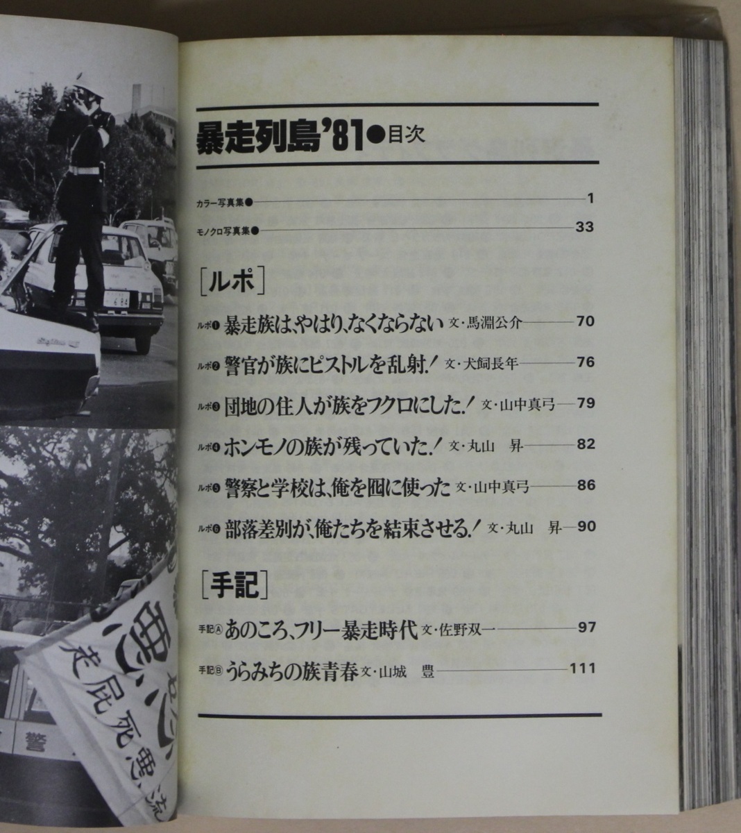 暴走列島 - 初版本 グループフルスロットル編 第三書館 公式通販 '81