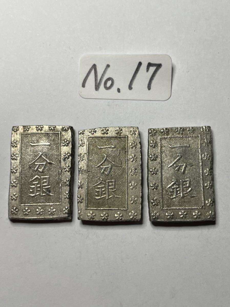一分銀 (No. 17). 3枚 天保一分銀 古金銀類 No.17-