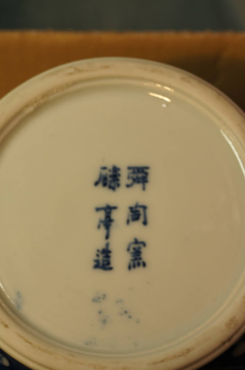 瀬戸焼 染付 名工 舜淘窯 【河本礫亭】花鳥図 花瓶 - Yahoo