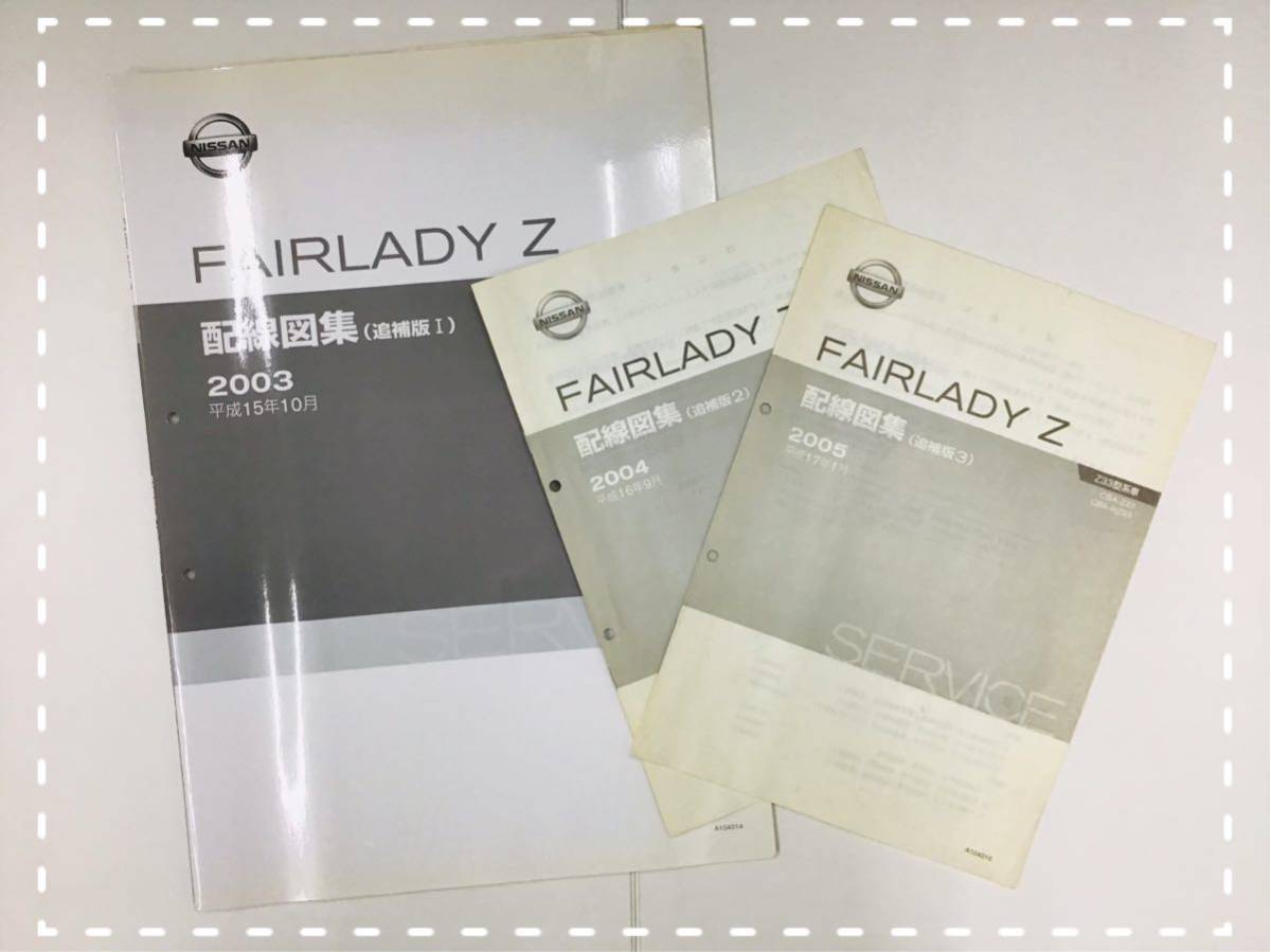 日産 フェアレディZ Z33 前期型 配線図集追補版1～3 2003.10
